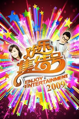 综艺海报封面